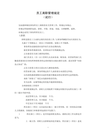 员工辞职、辞退、自动离职、退休管理规定