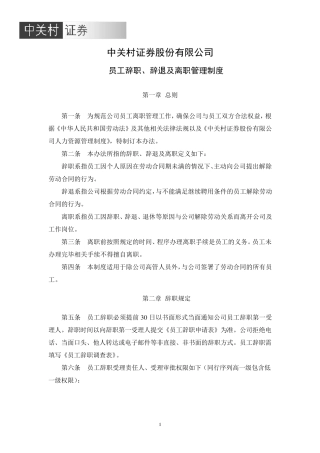 员工辞职、辞退及离职管理制度