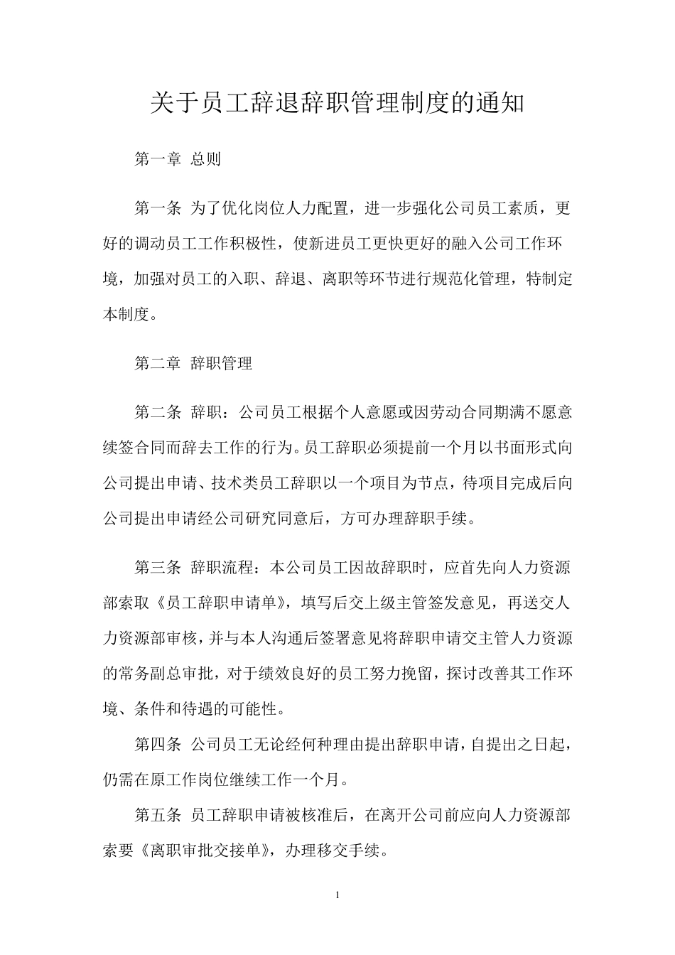 员工辞退管理制度_第1页