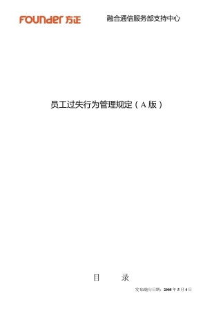 员工过失行为管理规定(A版)