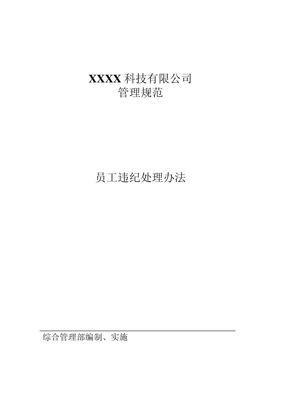 员工违纪处理办法_第1页