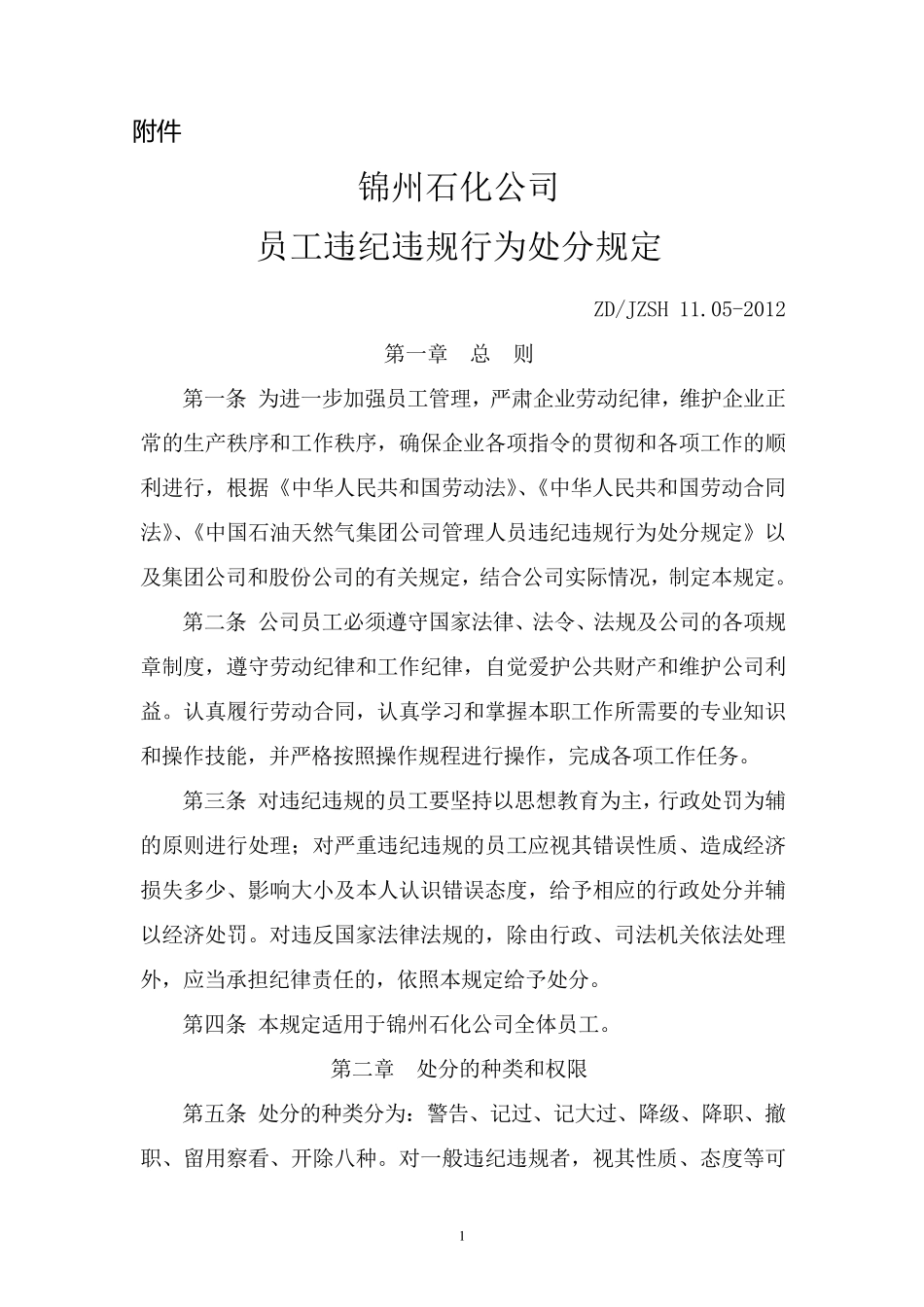 员工违纪违规行为处分规定_第1页