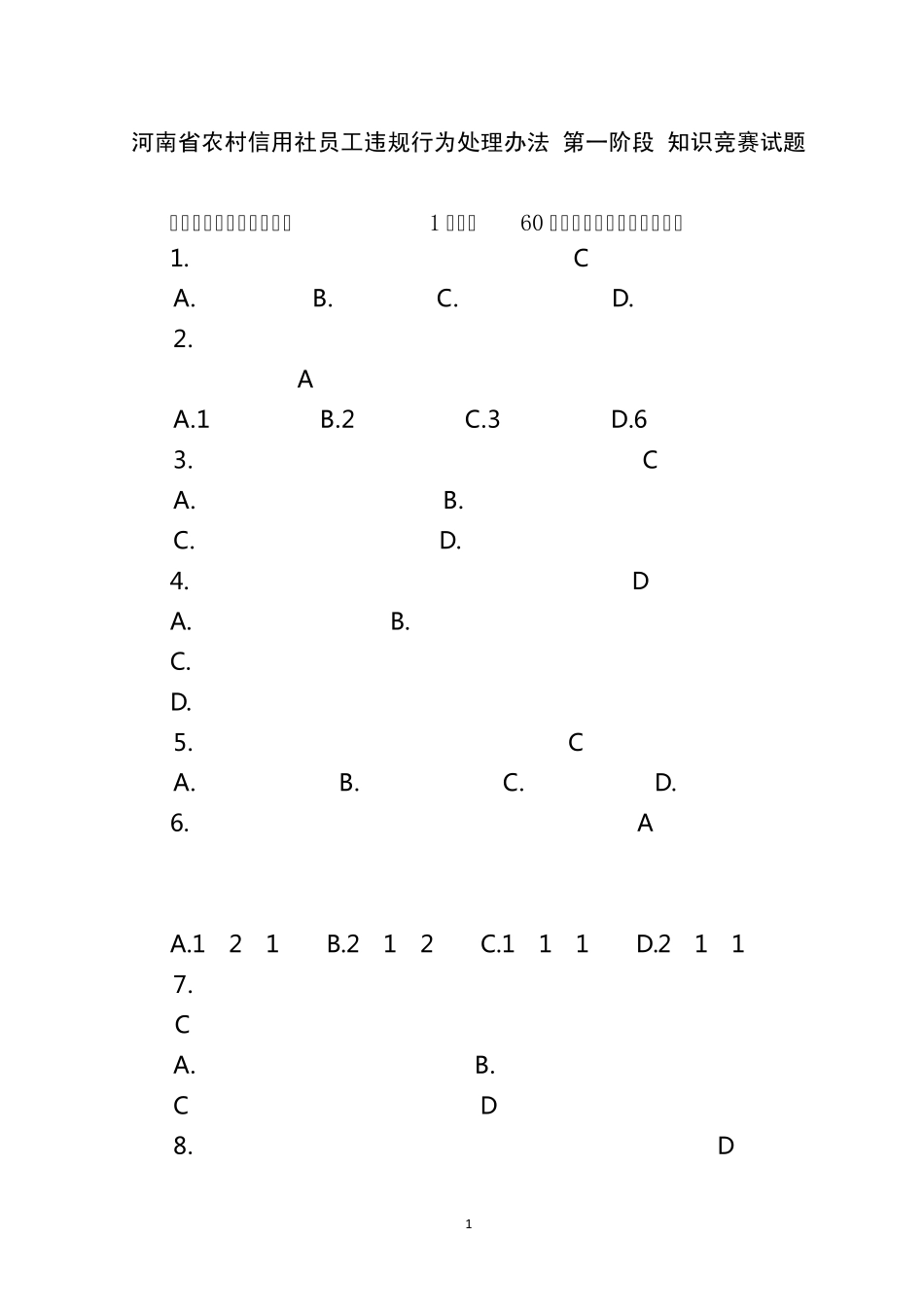 员工违规行为处理办法试题_第1页