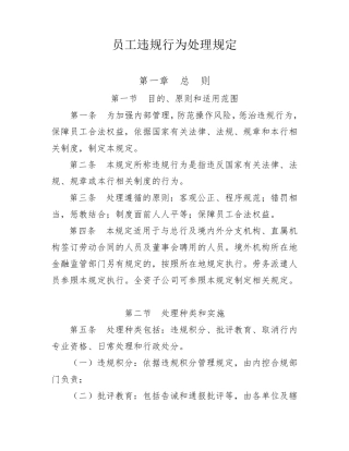 员工违规行为处理规定