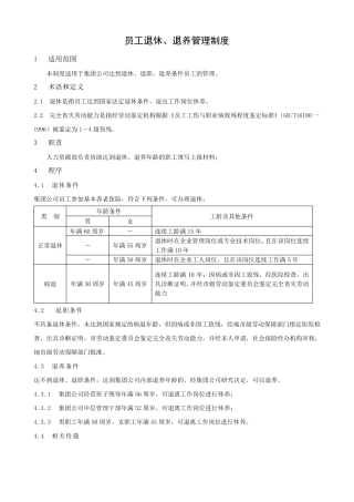 员工退休、退养管理制度