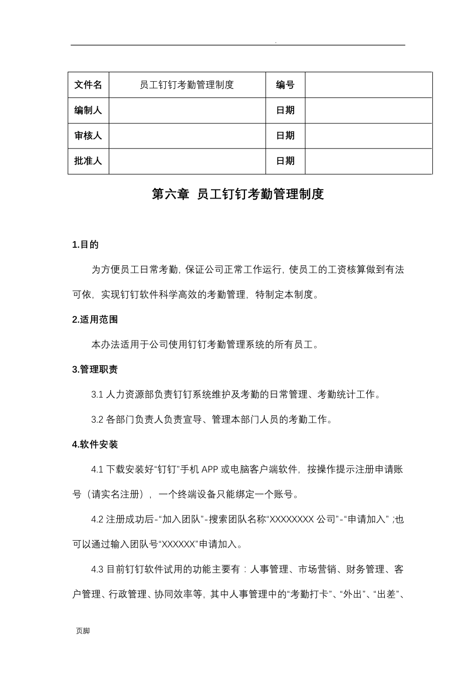 员工钉钉考勤管理制度(含流程、表单)_第1页