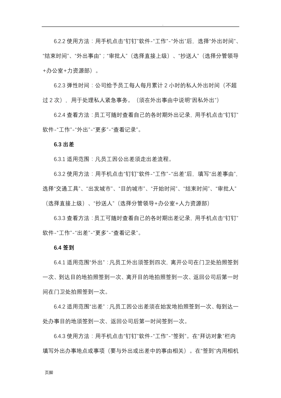 员工钉钉考勤管理制度(含流程、表单)_第3页