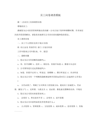 员工问卷调查模板
