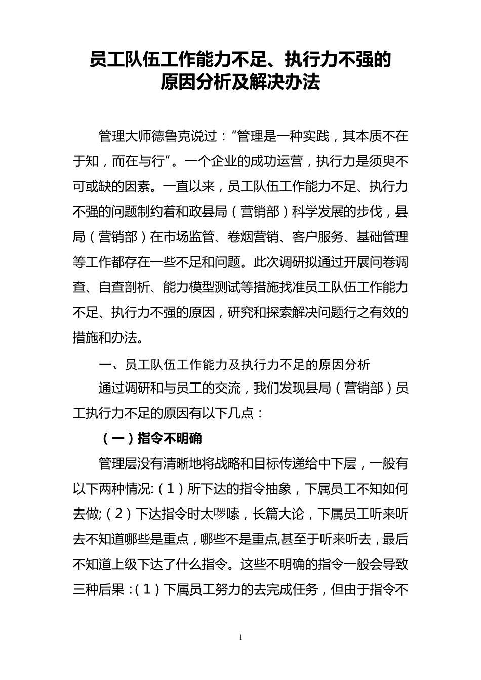 员工队伍工作能力不足、执行力不强的原因分析及解决办法_第1页