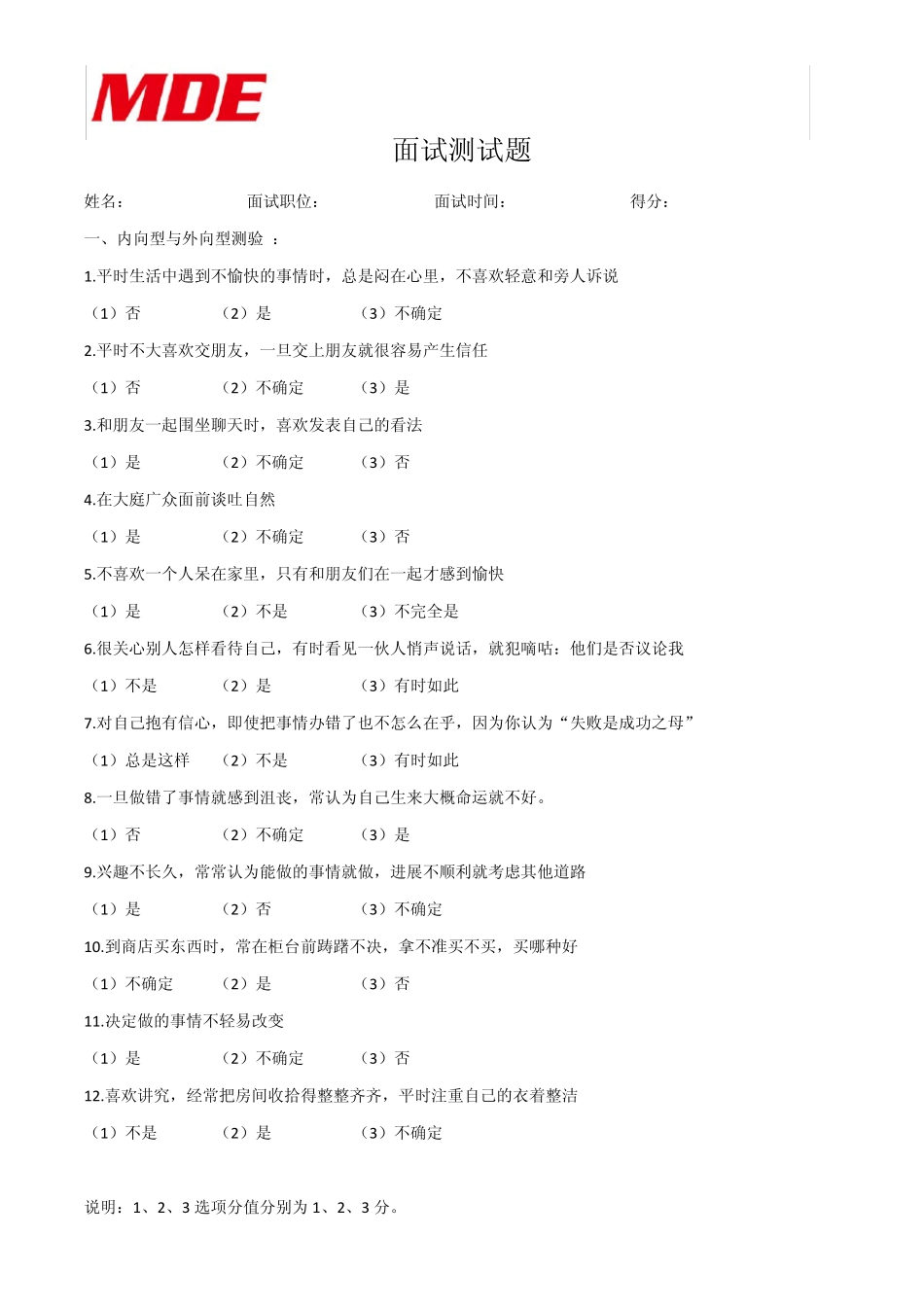 员工面试心理测试题_第1页