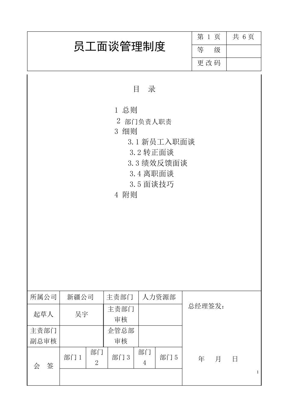 员工面谈管理制度_第1页