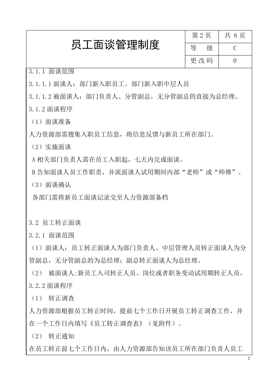 员工面谈管理制度_第3页