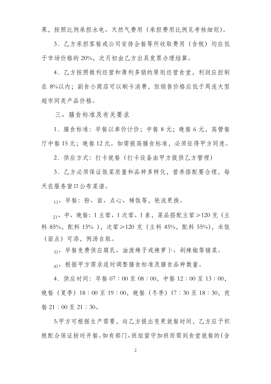 员工食堂承包合同、考核细则、考核评分表_第2页