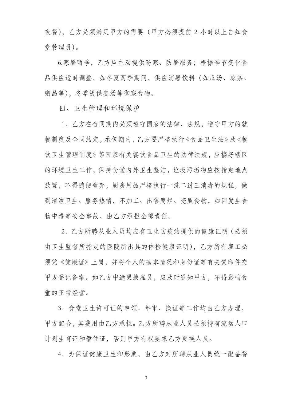 员工食堂承包合同、考核细则、考核评分表_第3页