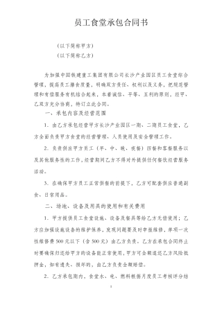 员工食堂承包合同、考核细则、考核评分表