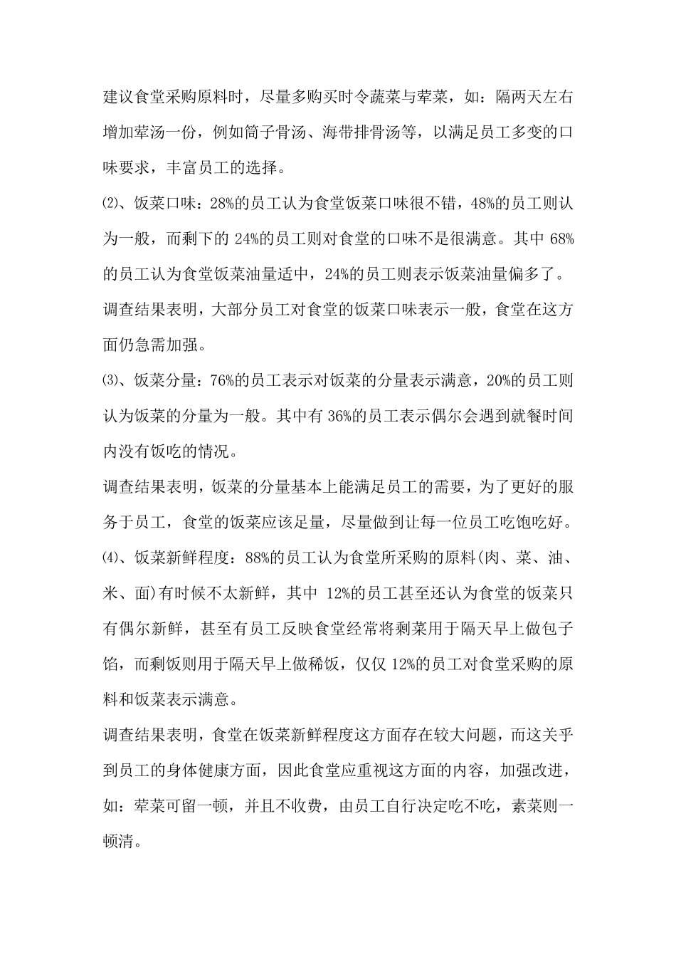 员工食堂满意度调查报告_第2页