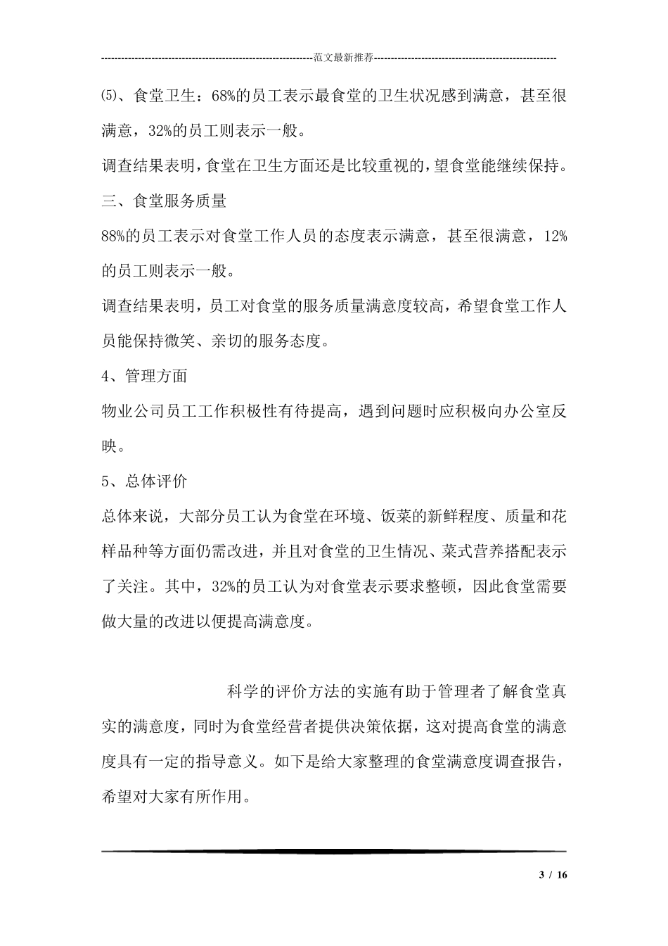 员工食堂满意度调查报告_第3页