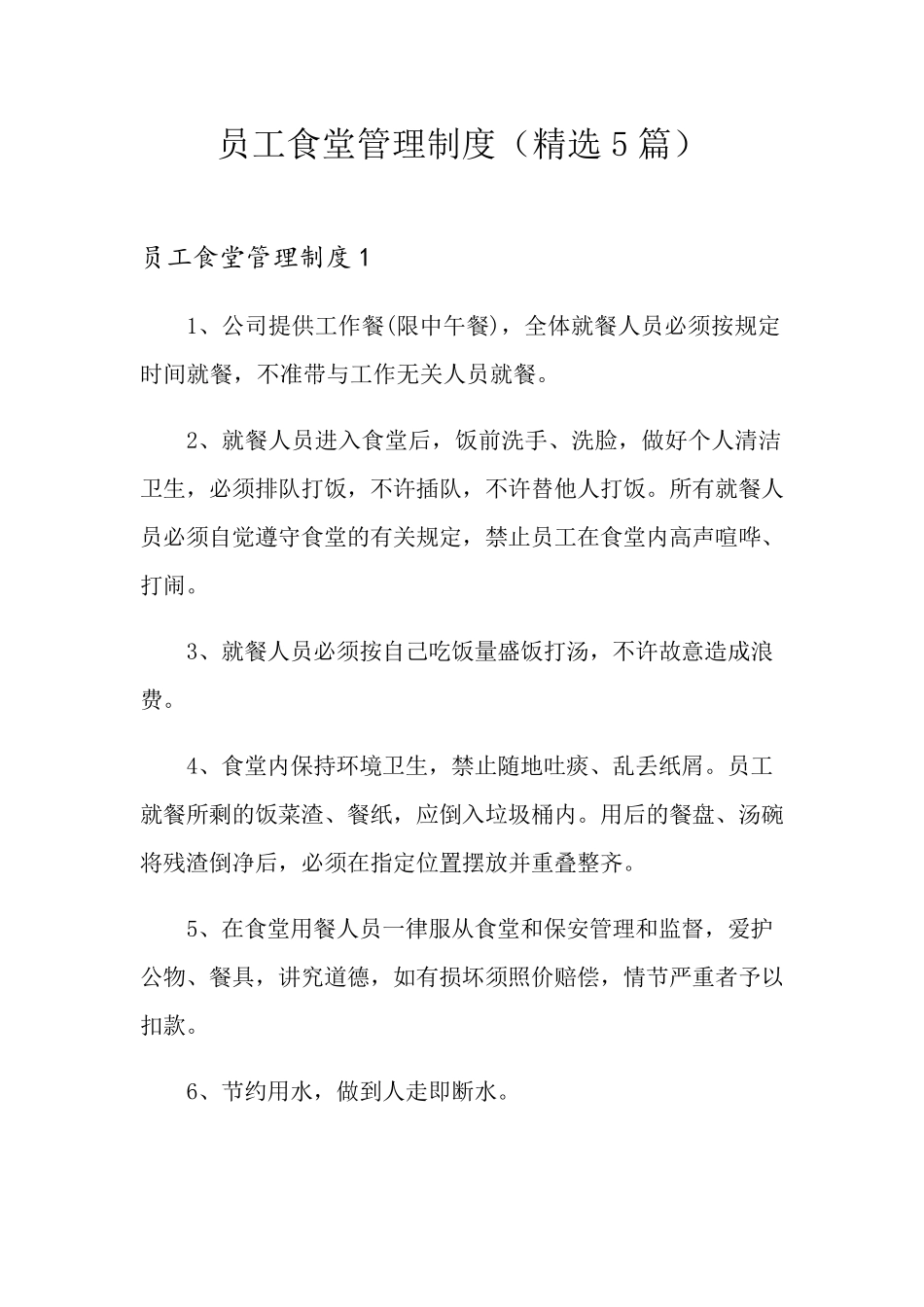 员工食堂管理制度(5篇)_第1页