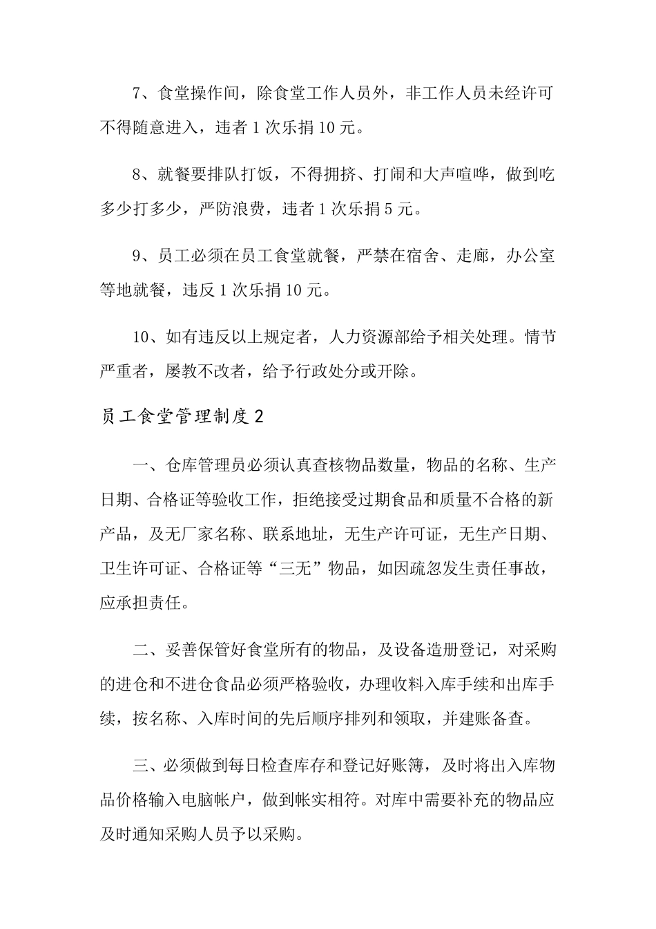 员工食堂管理制度(5篇)_第2页