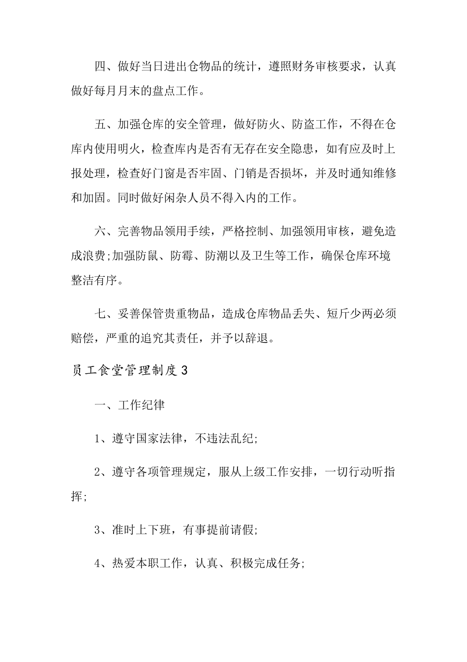 员工食堂管理制度(5篇)_第3页