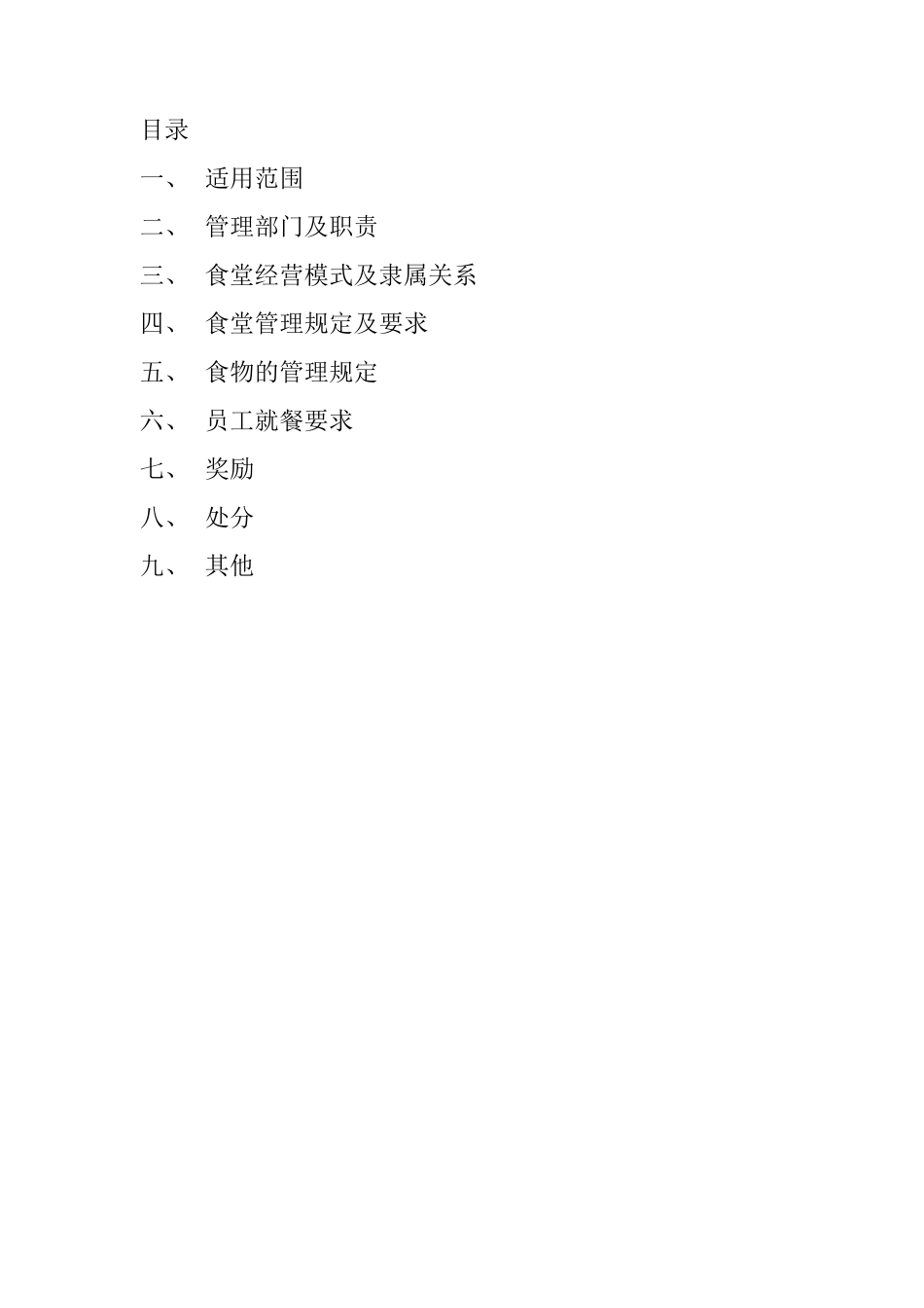 员工食堂管理手册_第2页