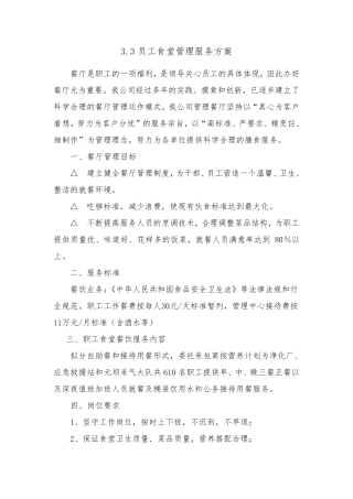 员工食堂管理服务方案