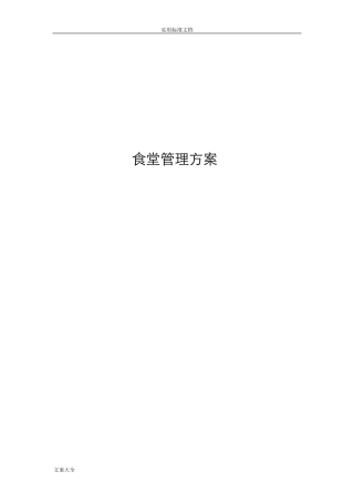 员工食堂管理系统方案设计