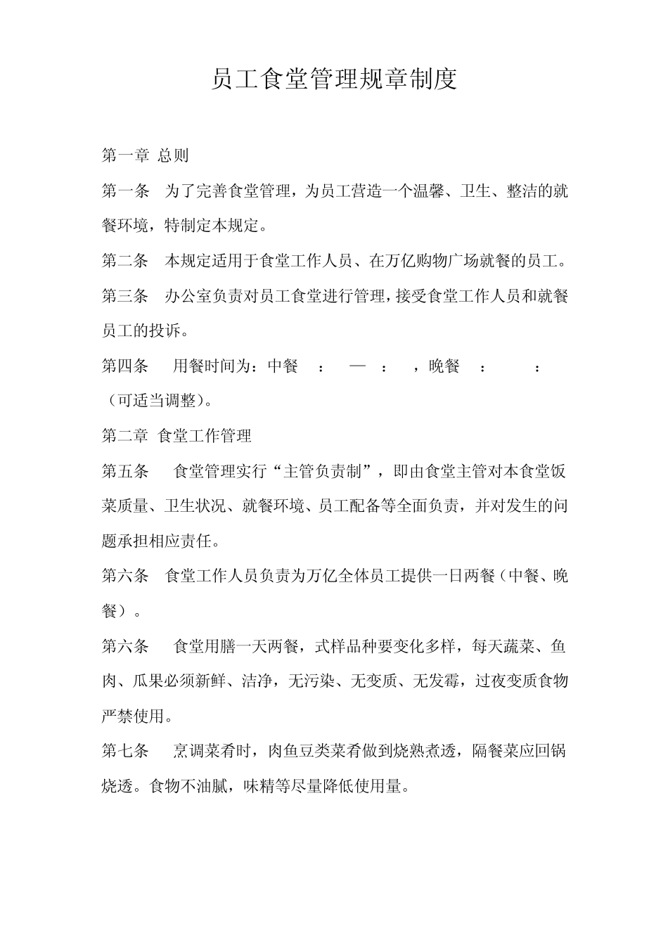 员工食堂管理规章制度_第1页