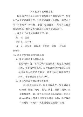 员工食堂节能减排方案