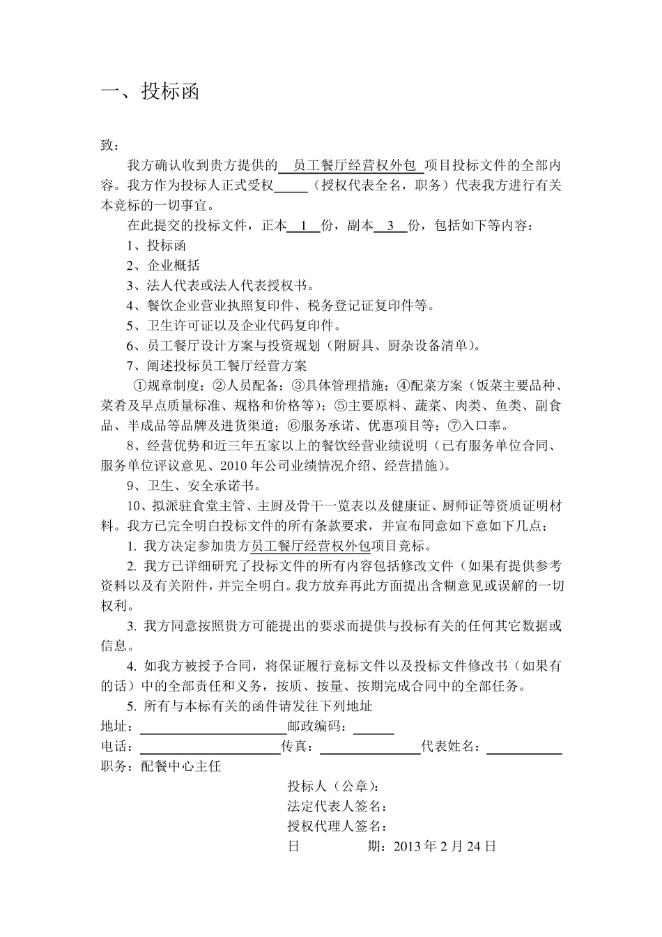 员工餐厅对外承包投标文件_第2页