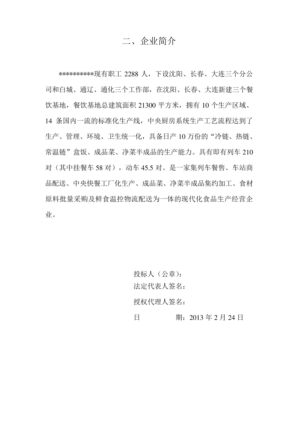 员工餐厅对外承包投标文件_第3页