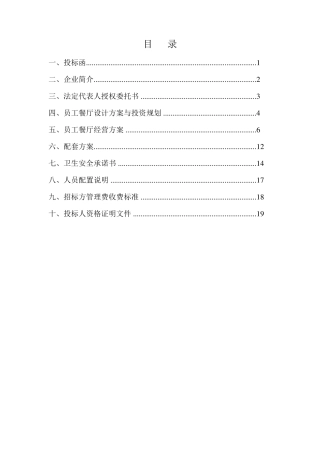 员工餐厅对外承包投标文件