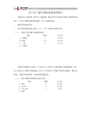 员工餐厅满意度调查报告