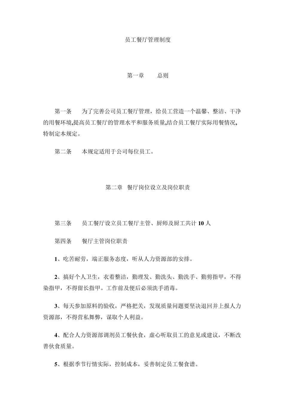 员工餐厅管理制度(需修改)_第1页