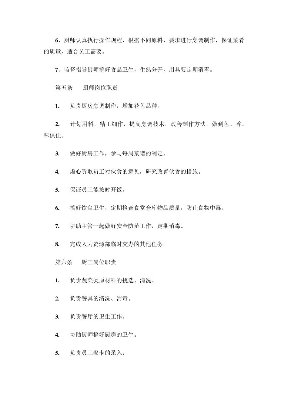 员工餐厅管理制度(需修改)_第2页