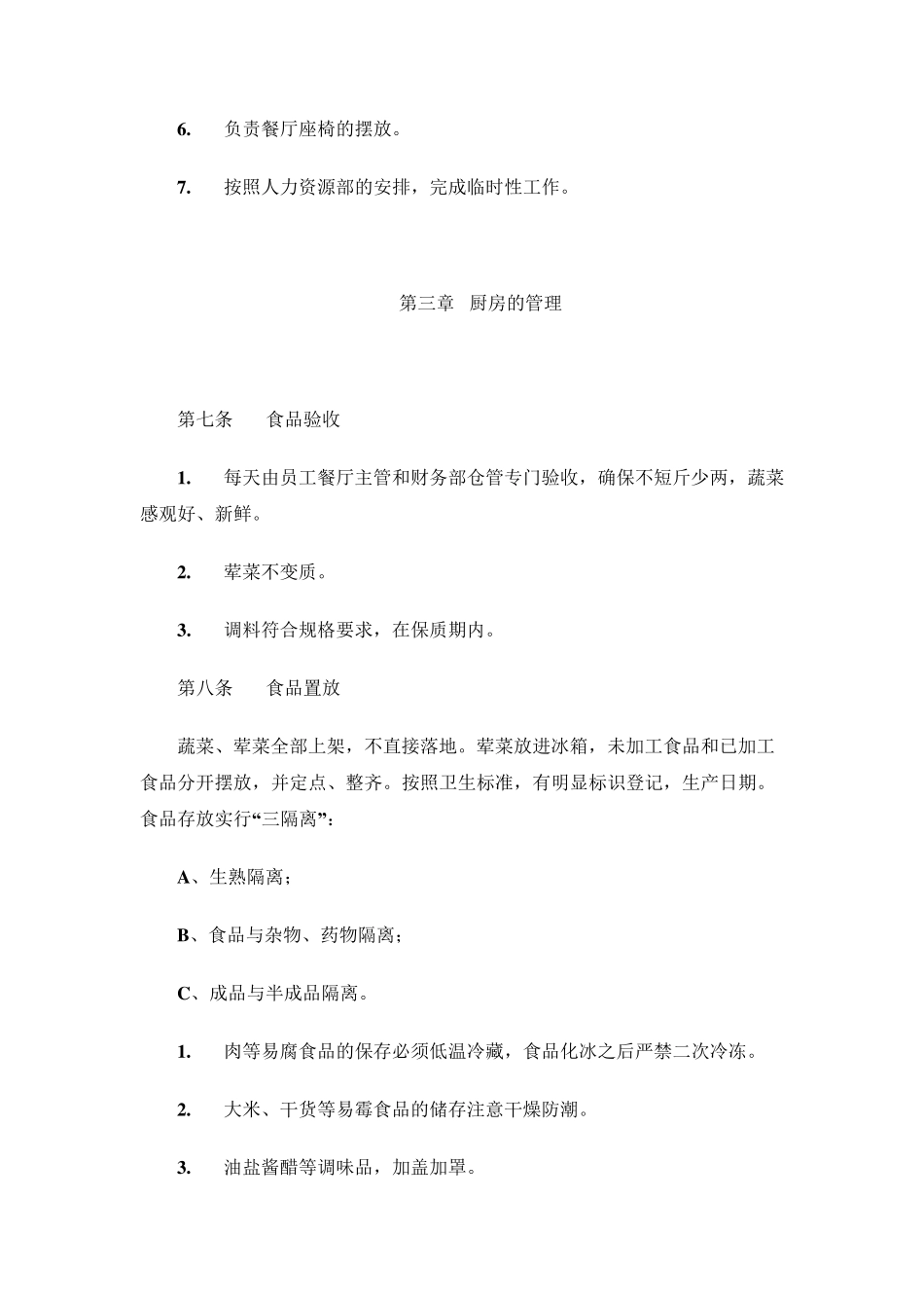 员工餐厅管理制度(需修改)_第3页