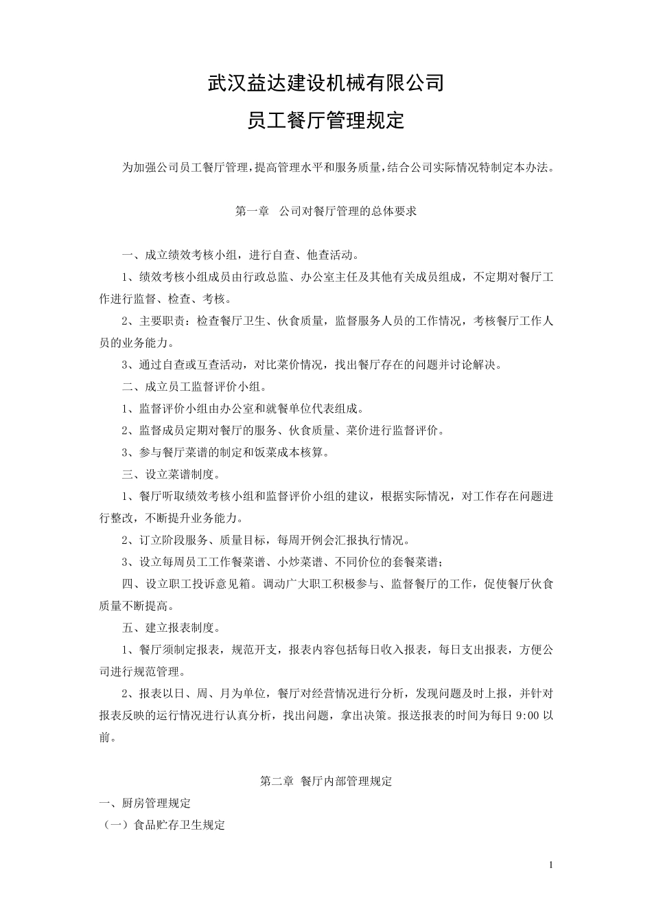 员工餐厅管理办法_第1页