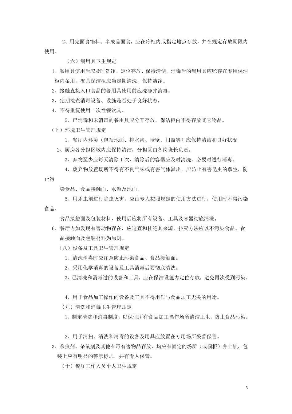 员工餐厅管理办法_第3页