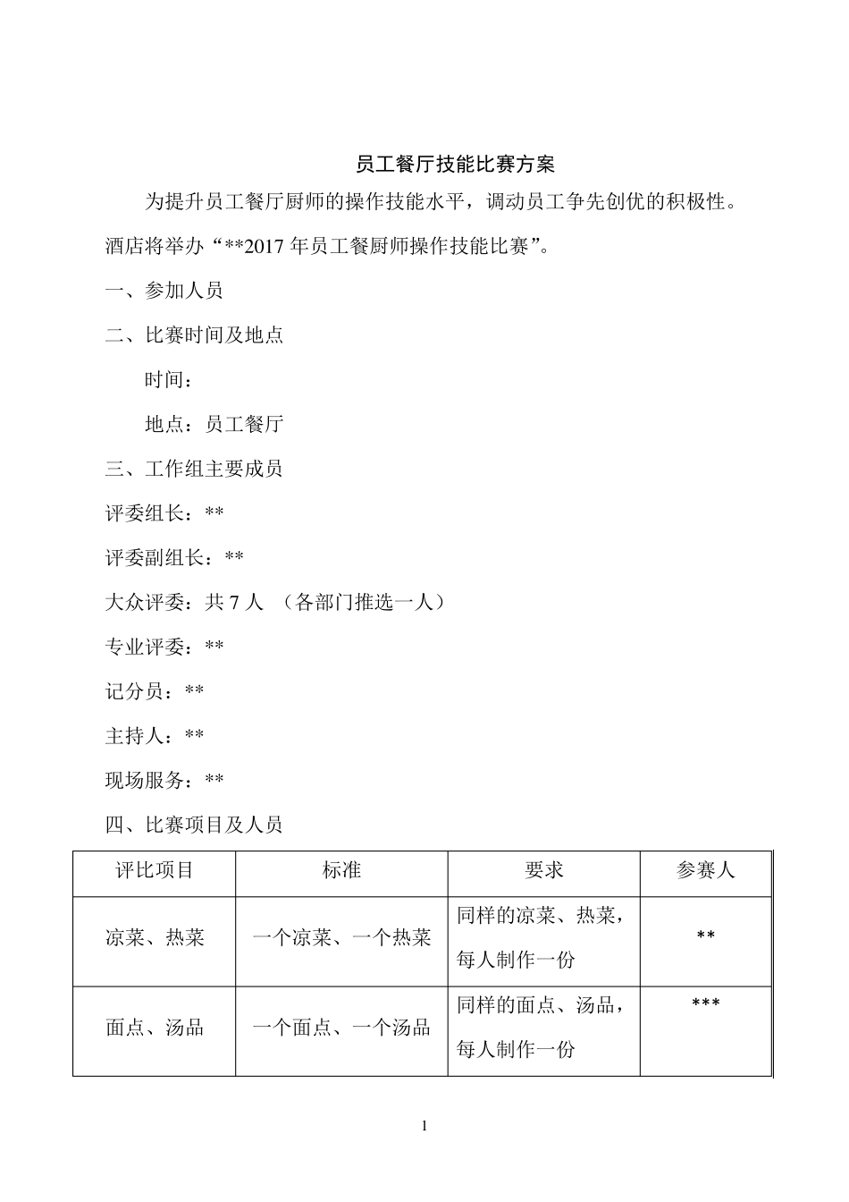 员工餐厨师操作技能比赛方案_第1页