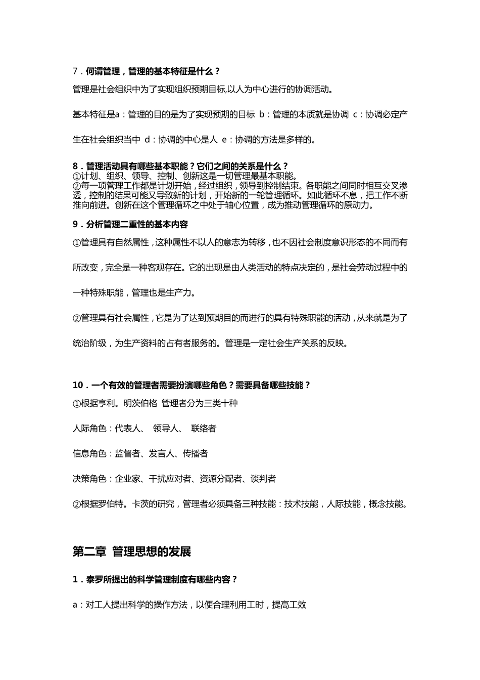 周三多《管理学》——原理和方法问答题解析第一篇总论详细_第2页