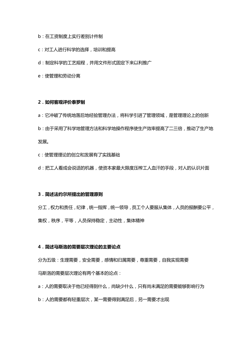 周三多《管理学》——原理和方法问答题解析第一篇总论详细_第3页