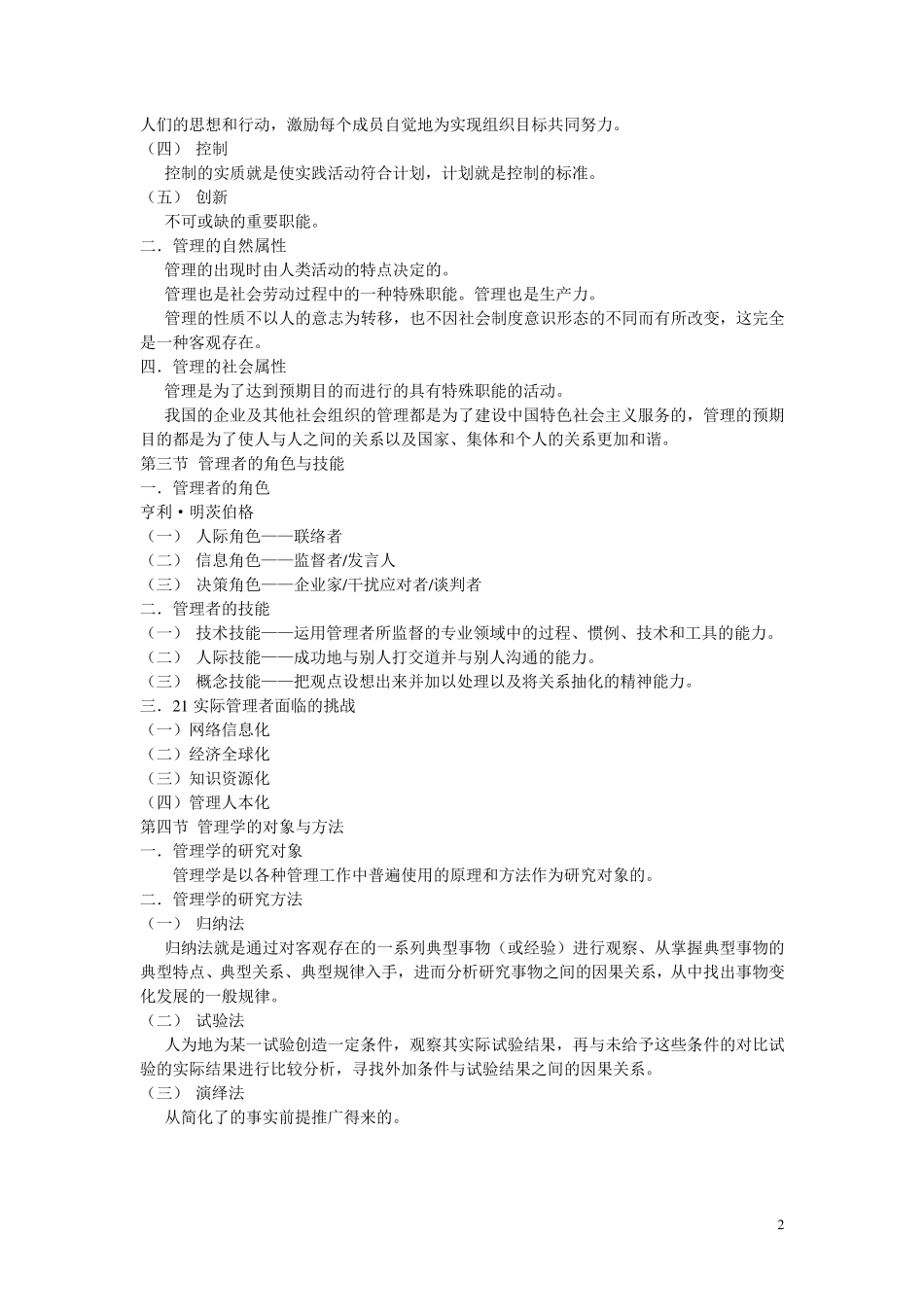 周三多《管理学》笔记整理_第2页
