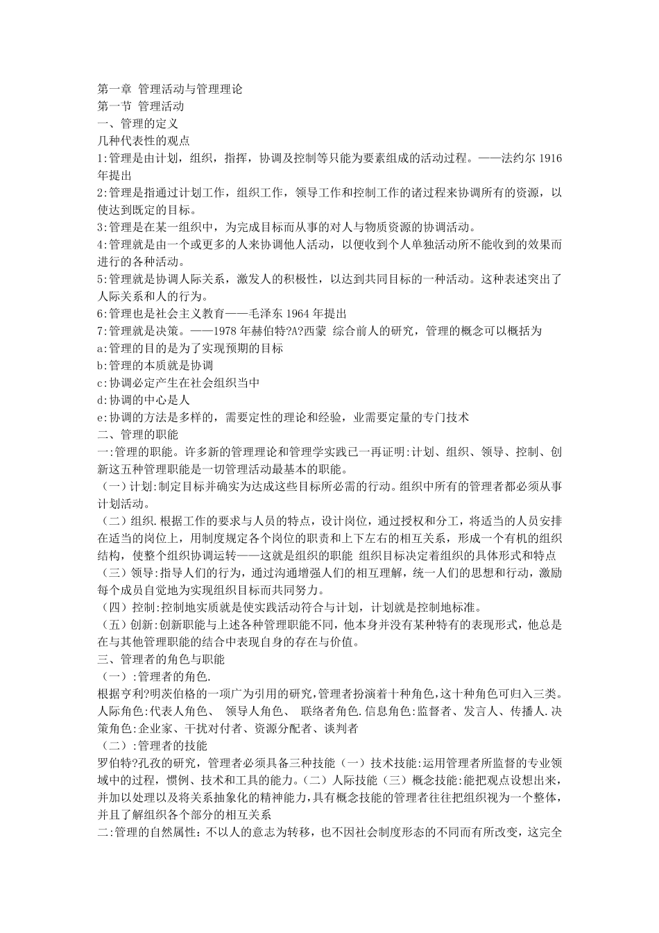 周三多《管理学》第二版学习笔记_第1页