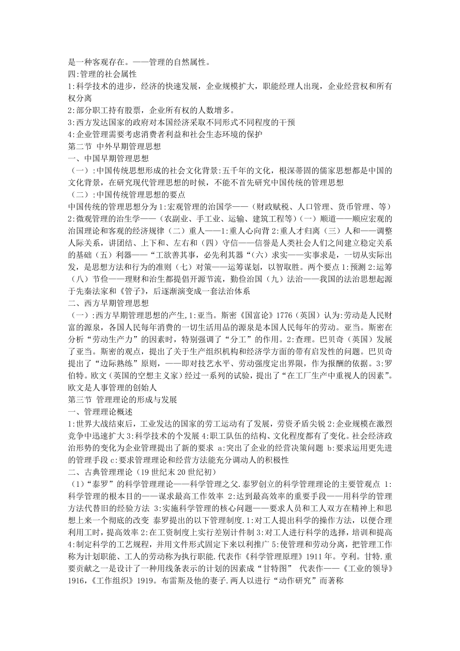 周三多《管理学》第二版学习笔记_第2页