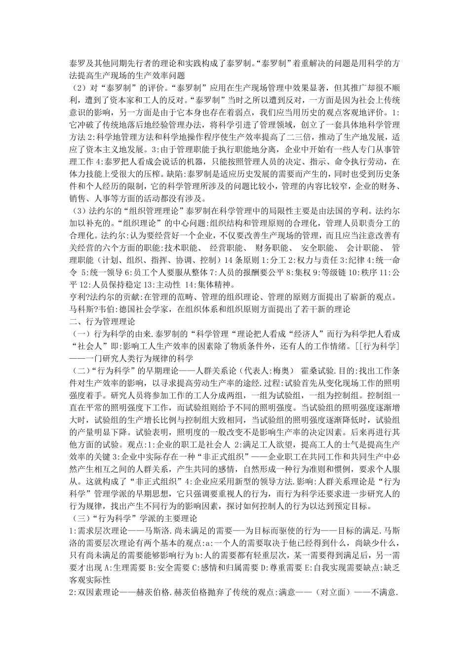 周三多《管理学》第二版学习笔记_第3页