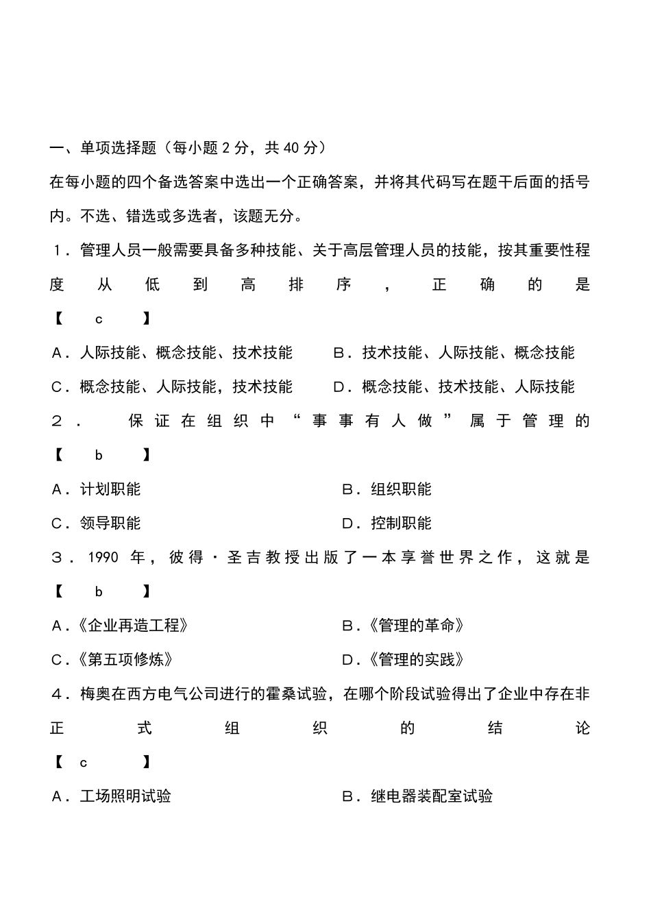 周三多《管理学》试题及答案_第1页