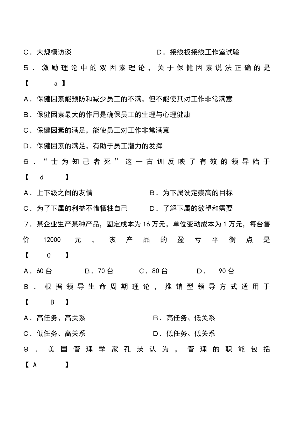 周三多《管理学》试题及答案_第2页