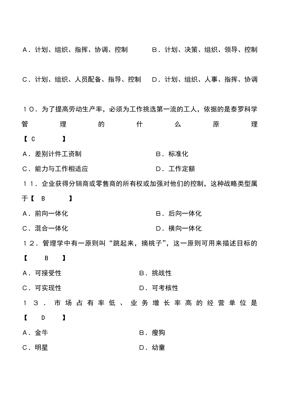 周三多《管理学》试题及答案_第3页