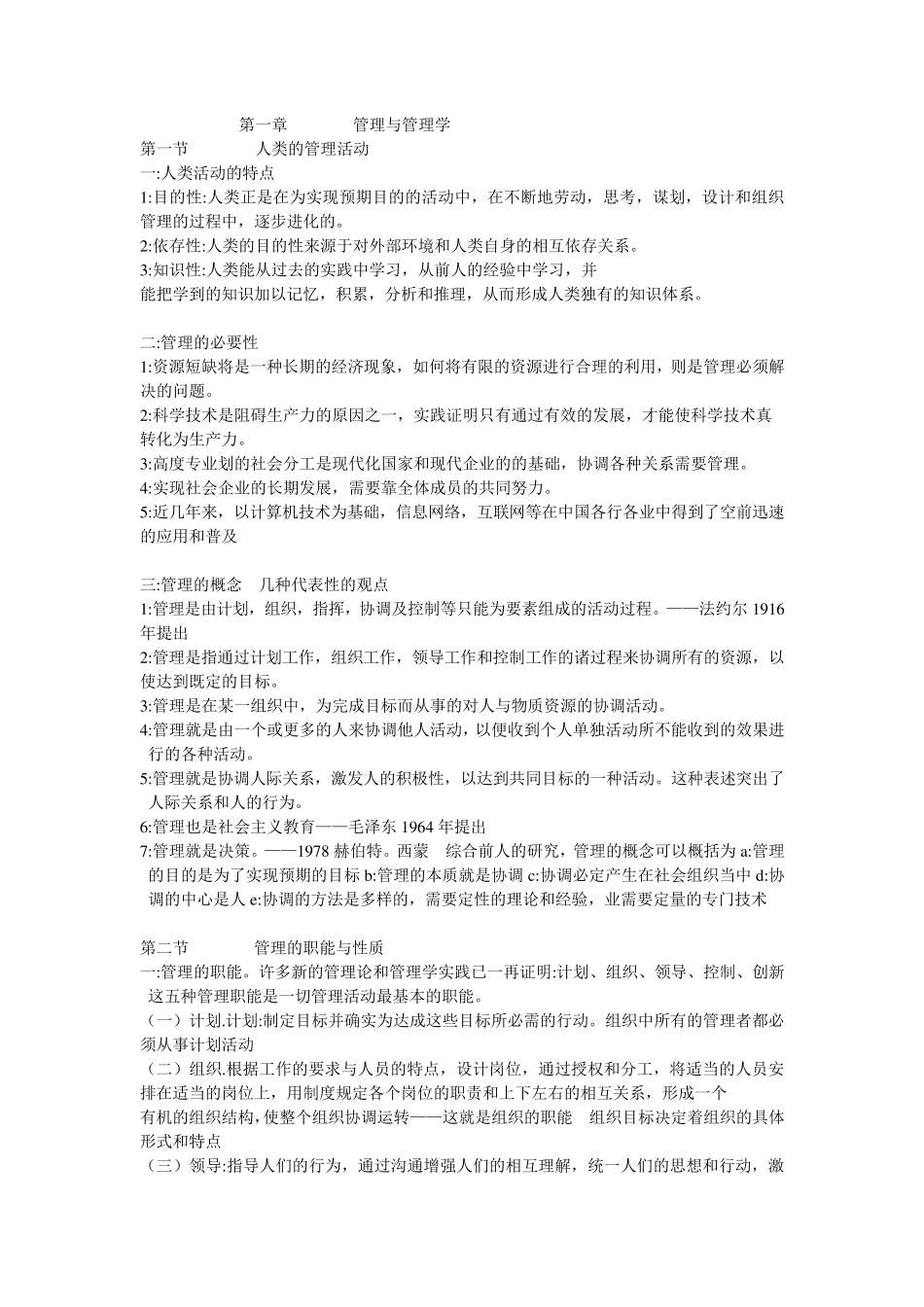 周三多《管理学》讲义_第1页