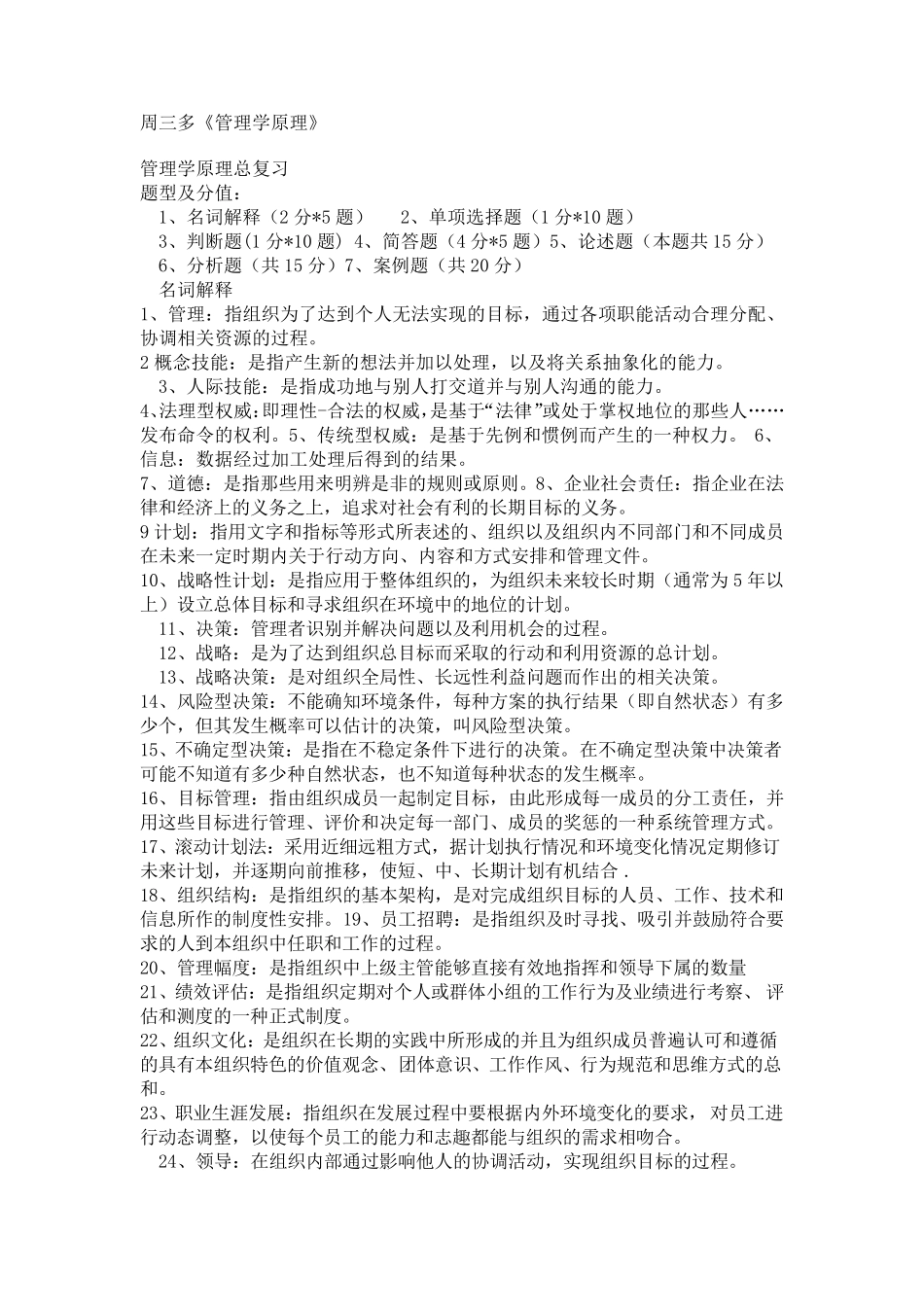 周三多《管理学原理》_第1页